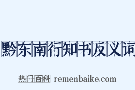 黔东南行知书反义词是什么意思的图片